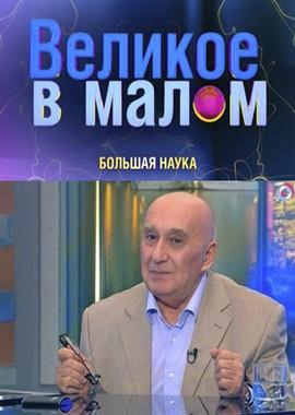 Большая Наука. Великое в малом.