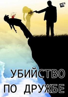 Убийство по дружбе (Murder Among Friends) 2016 года смотреть онлайн бесплатно в отличном качестве. Постер