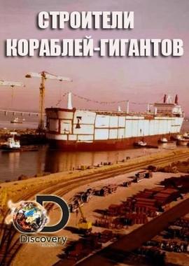 Строители кораблей-гигантов / Worlds Biggest Shipbuilders (2016) смотреть онлайн бесплатно в отличном качестве