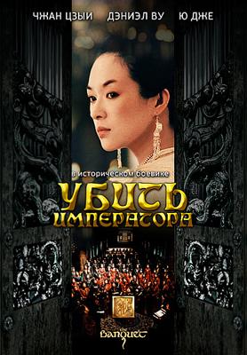 Убить императора / Ye yan (2008) смотреть онлайн бесплатно в отличном качестве