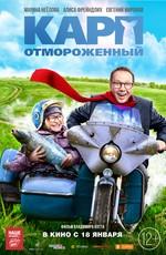 Карп отмороженный /  (2018) смотреть онлайн бесплатно в отличном качестве