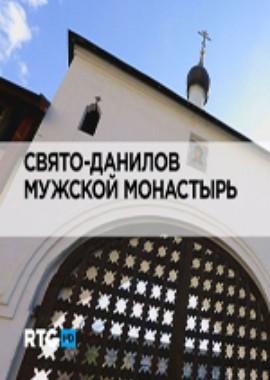 Свято-Данилов мужской монастырь /  (None) смотреть онлайн бесплатно в отличном качестве