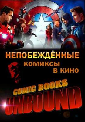 Комиксы: Непобежденные (Comic Books: Unbound) 2008 года смотреть онлайн бесплатно в отличном качестве. Постер