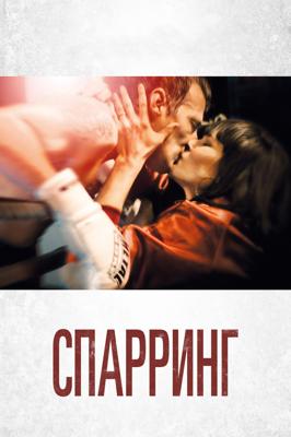 Спарринг / Sparring (2018) смотреть онлайн бесплатно в отличном качестве