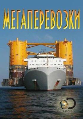 Мегаперевозки (Mega Shippers) 2016 года смотреть онлайн бесплатно в отличном качестве. Постер