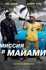 Миссия в Майами: Дополнительные материалы / Ride Along 2: Bonuces (2016) смотреть онлайн бесплатно в отличном качестве