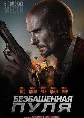 Безбашенная пуля / Hollow Point (2019) смотреть онлайн бесплатно в отличном качестве