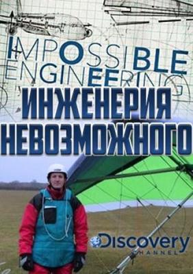 Инженерия невозможного / Impossible Engineering (None) смотреть онлайн бесплатно в отличном качестве