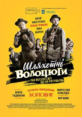 Благородные бродяги (Шляхетні волоцюги) 2018 года смотреть онлайн бесплатно в отличном качестве. Постер