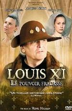 Людовик XI: Разбитая власть / Louis XI, le pouvoir fracassé (2011) смотреть онлайн бесплатно в отличном качестве