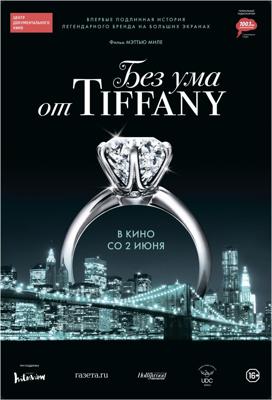 Без ума от Tiffany / Crazy About Tiffany's (2016) смотреть онлайн бесплатно в отличном качестве