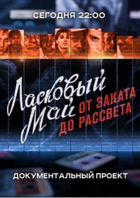 Ласковый май: от заката до рассвета /  (2016) смотреть онлайн бесплатно в отличном качестве