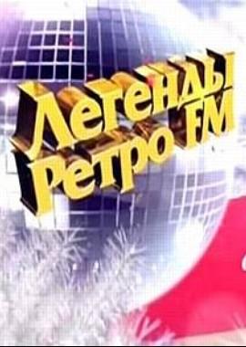 Легенды Ретро FM 2015 год /  (None) смотреть онлайн бесплатно в отличном качестве