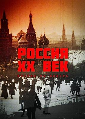 Россия. ХХ век. Взгляд на власть /  (None) смотреть онлайн бесплатно в отличном качестве