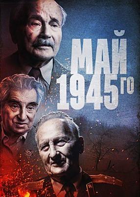 Май 1945-го /  () смотреть онлайн бесплатно в отличном качестве