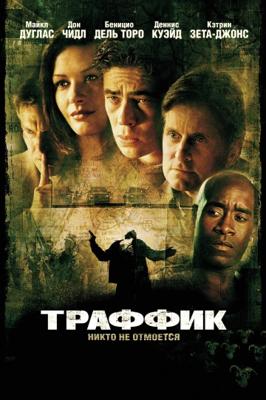 Траффик (Traffic) 2001 года смотреть онлайн бесплатно в отличном качестве. Постер