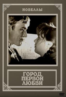 Город первой любви /  (1970) смотреть онлайн бесплатно в отличном качестве