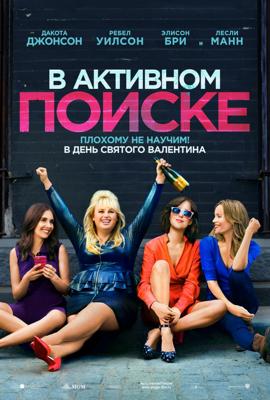 В Активном Поиске: Дополнительные материалы / How to Be Single: Bonuces (2016) смотреть онлайн бесплатно в отличном качестве