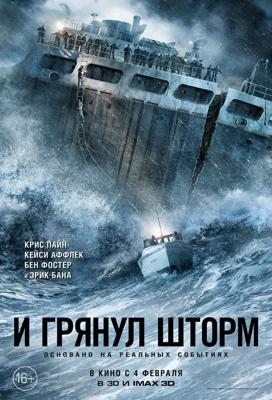 И Грянул Шторм: Дополнительные материалы / The Finest Hours: Bonuces (2016) смотреть онлайн бесплатно в отличном качестве