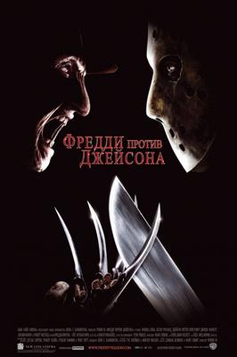 Фредди против Джейсона (Freddy Vs. Jason) 2003 года смотреть онлайн бесплатно в отличном качестве. Постер