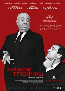 Хичкок/Трюффо (Hitchcock/Truffaut) 2016 года смотреть онлайн бесплатно в отличном качестве. Постер