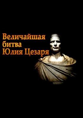 Величайшая битва Юлия Цезаря / Julius Caesar's Greatest Battle (None) смотреть онлайн бесплатно в отличном качестве