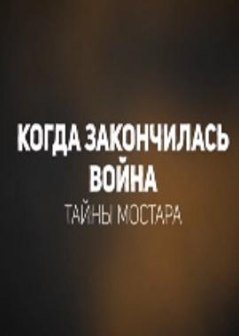 Когда закончилась война. Тайны Мостара /  (2016) смотреть онлайн бесплатно в отличном качестве