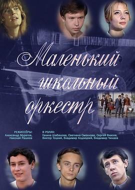 Маленький школьный оркестр /  () смотреть онлайн бесплатно в отличном качестве