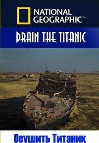 Осушить Титаник / Drain the Titanic (None) смотреть онлайн бесплатно в отличном качестве