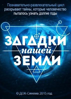 Загадки нашей Земли /  () смотреть онлайн бесплатно в отличном качестве