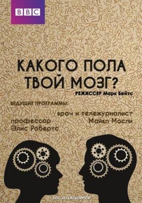 Какого пола твой мозг? (Is Your Brain Male Or Female?)  года смотреть онлайн бесплатно в отличном качестве. Постер