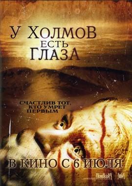 У холмов есть глаза / The Hills Have Eyes (2006) смотреть онлайн бесплатно в отличном качестве