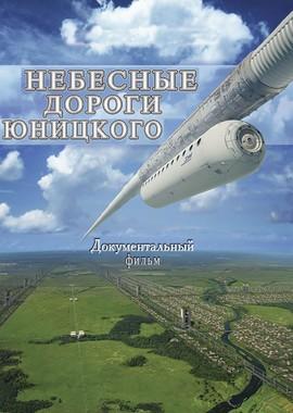 Небесные дороги Юницкого /  (2016) смотреть онлайн бесплатно в отличном качестве