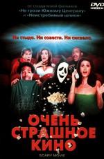 Очень страшное кино / Scary movie (2000) смотреть онлайн бесплатно в отличном качестве