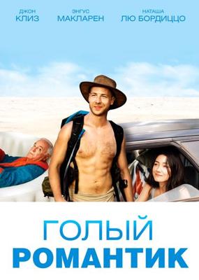 Голый романтик / The Naked Wanderer (2019) смотреть онлайн бесплатно в отличном качестве