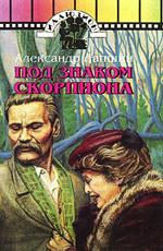 Под знаком Скорпиона /  (None) смотреть онлайн бесплатно в отличном качестве