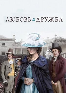 Любовь и дружба (Love & Friendship) 2016 года смотреть онлайн бесплатно в отличном качестве. Постер