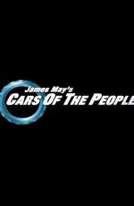 Народные автомобили с Джеймсом Мэем / James May's Cars of the People (None) смотреть онлайн бесплатно в отличном качестве