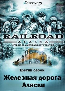 Железная дорога Аляски (Railroad Alaska)  года смотреть онлайн бесплатно в отличном качестве. Постер