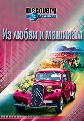 Из любви к машинам / For the Love of Cars () смотреть онлайн бесплатно в отличном качестве