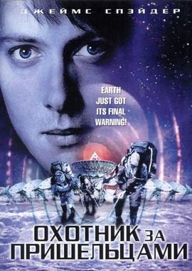 Охотник за пришельцами (Alien Hunter) 2003 года смотреть онлайн бесплатно в отличном качестве. Постер