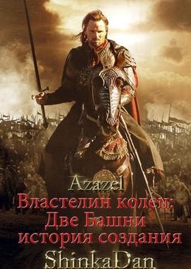 Две Башни - история создания / The Lord of the Rings: The Two Towers (2001) смотреть онлайн бесплатно в отличном качестве