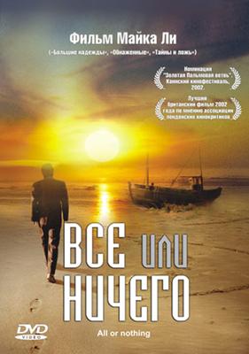 Все или ничего / All or Nothing (2002) смотреть онлайн бесплатно в отличном качестве