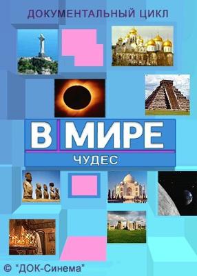 В мире чудес