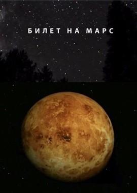 Билет на Марс