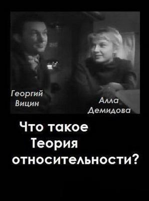 Что такое теория относительности ()  года смотреть онлайн бесплатно в отличном качестве. Постер