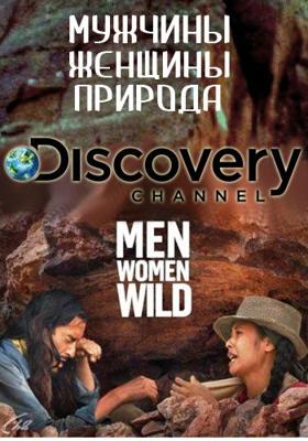 Мужчины, женщины, природа / Man, Woman, Wild (None) смотреть онлайн бесплатно в отличном качестве