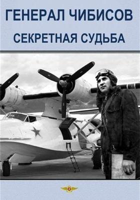 Генерал Чибисов. Секретная судьба /  (None) смотреть онлайн бесплатно в отличном качестве