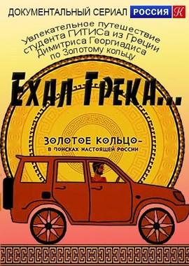 Ехал Грека... Золотое кольцо – в поисках настоящей России () 2016 года смотреть онлайн бесплатно в отличном качестве. Постер