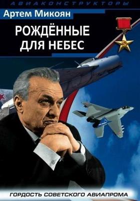 Рождённые для небес () 2011 года смотреть онлайн бесплатно в отличном качестве. Постер